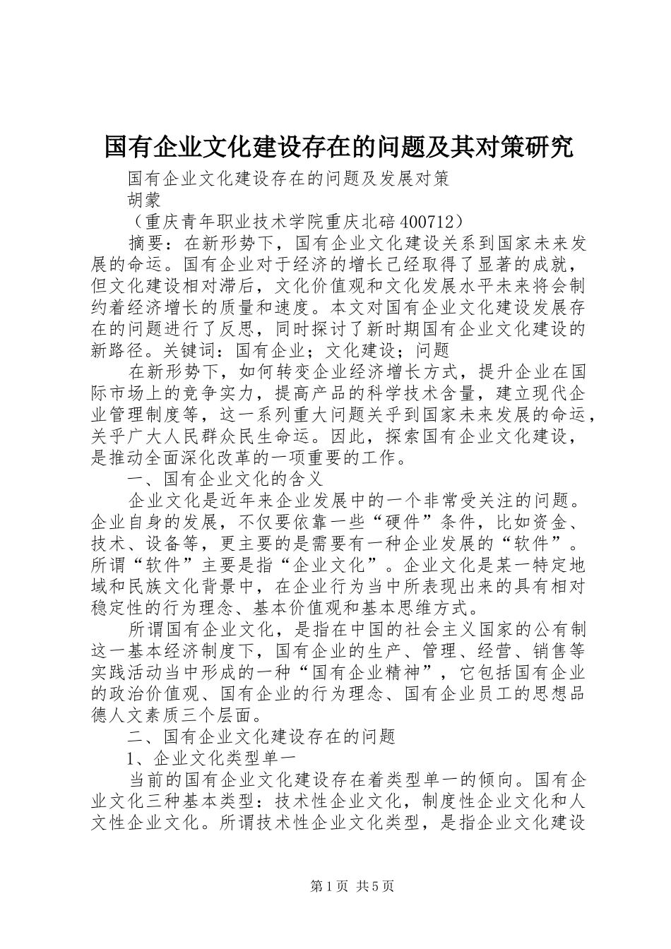 2024年国有企业文化建设存在的问题及其对策研究_第1页