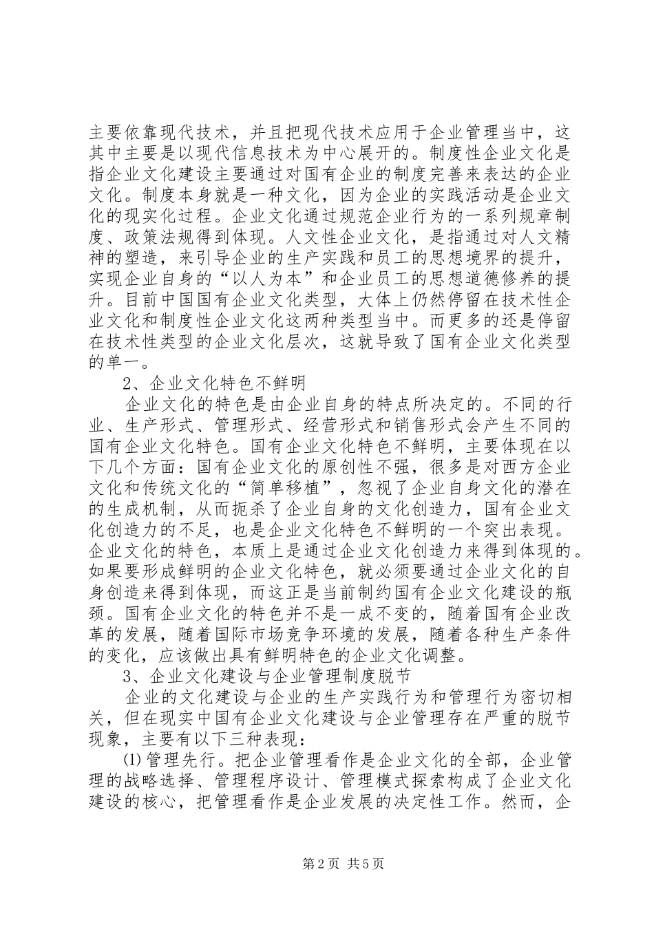 2024年国有企业文化建设存在的问题及其对策研究_第2页