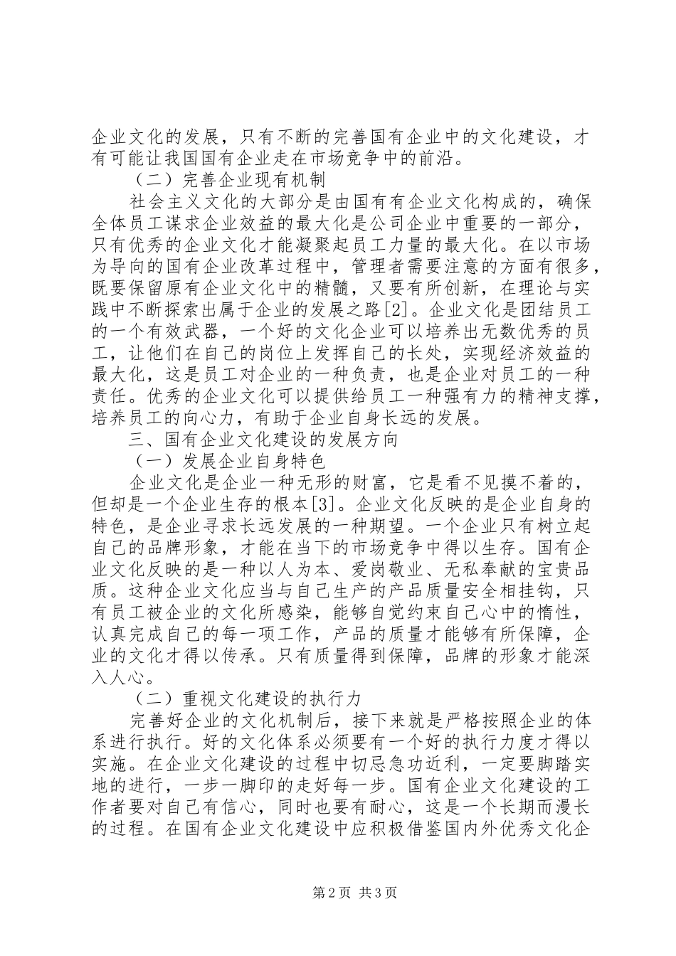 2024年国有企业文化建设路径思考_第2页
