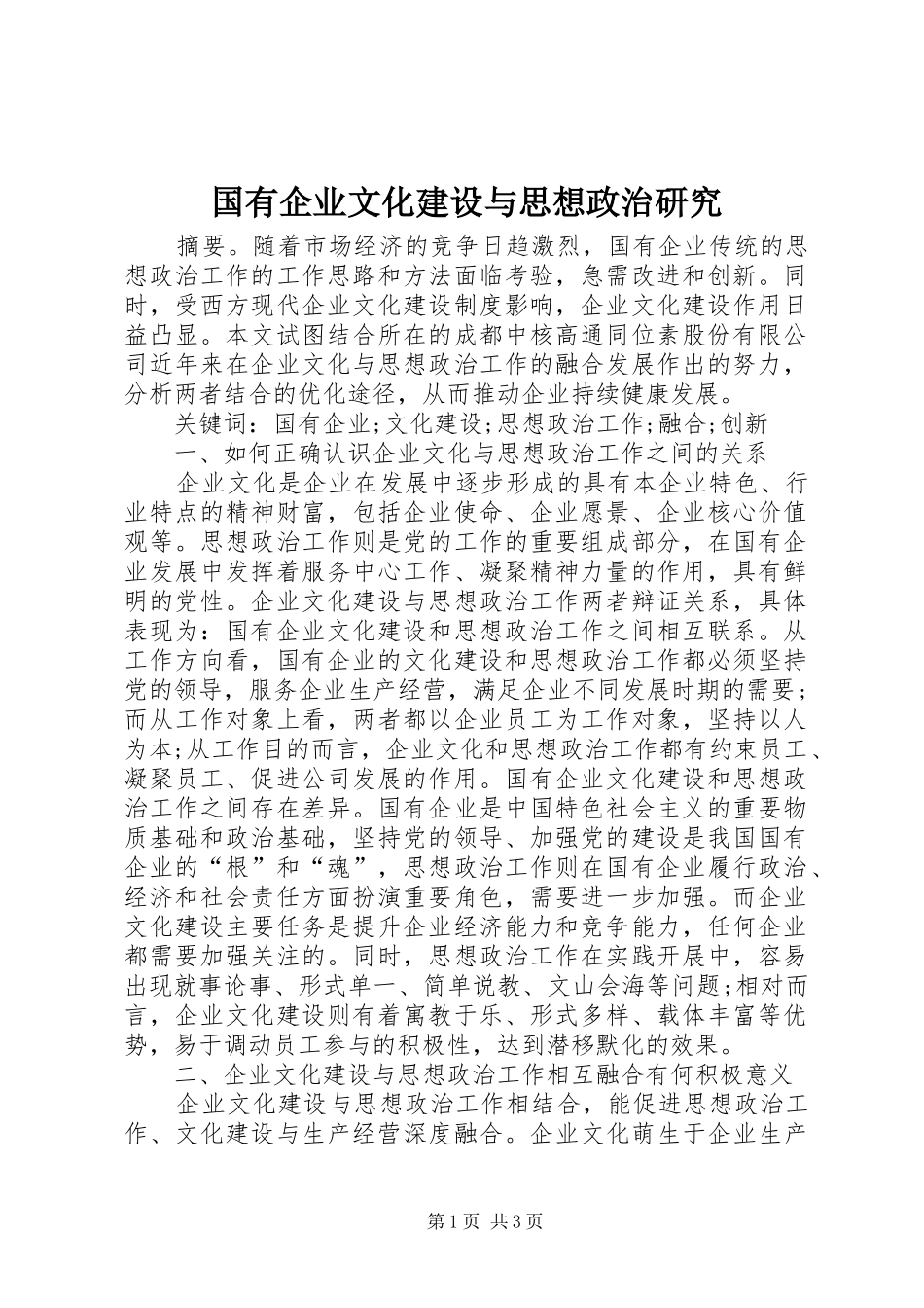 2024年国有企业文化建设与思想政治研究_第1页