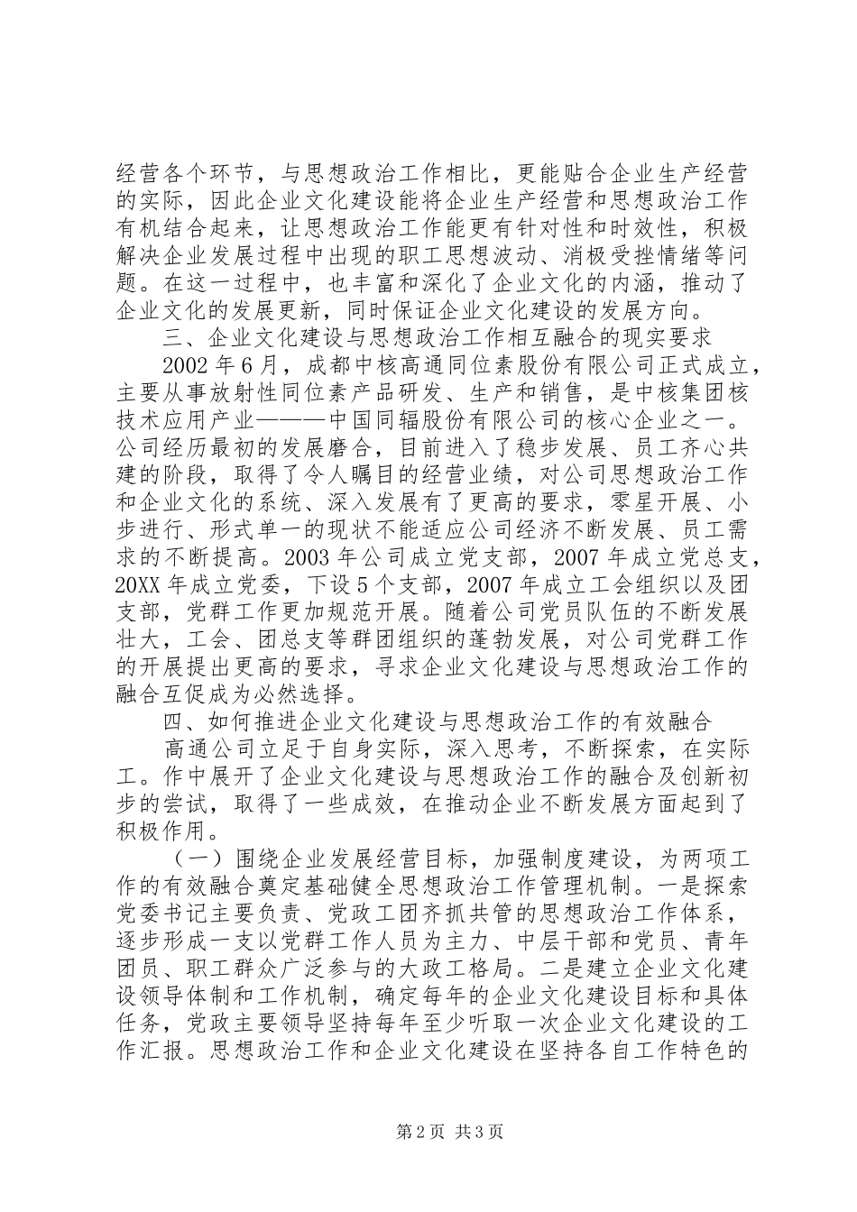 2024年国有企业文化建设与思想政治研究_第2页