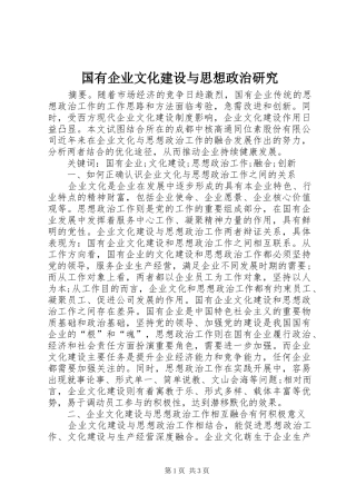 2024年国有企业文化建设与思想政治研究