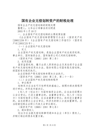 2024年国有企业无偿划转资产的财税处理
