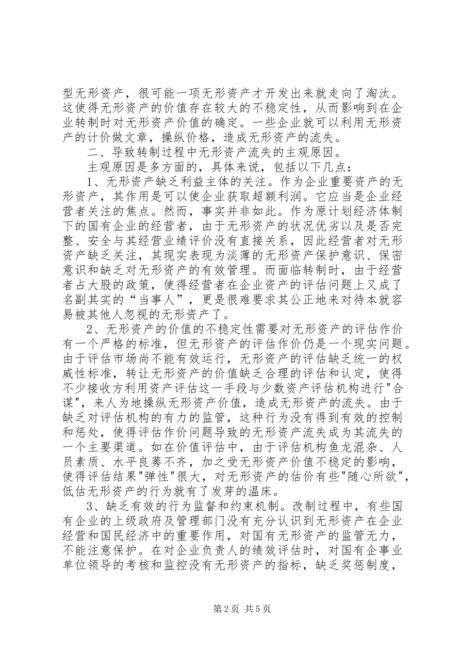 2024年国有企业无形资产流失状况调研报告_第2页