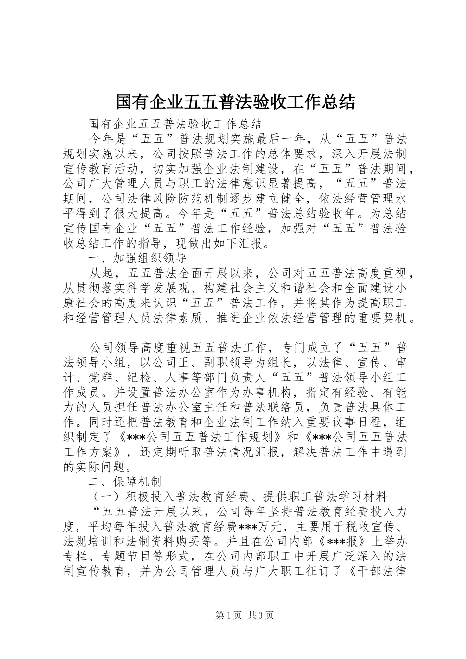 2024年国有企业五五普法验收工作总结_第1页