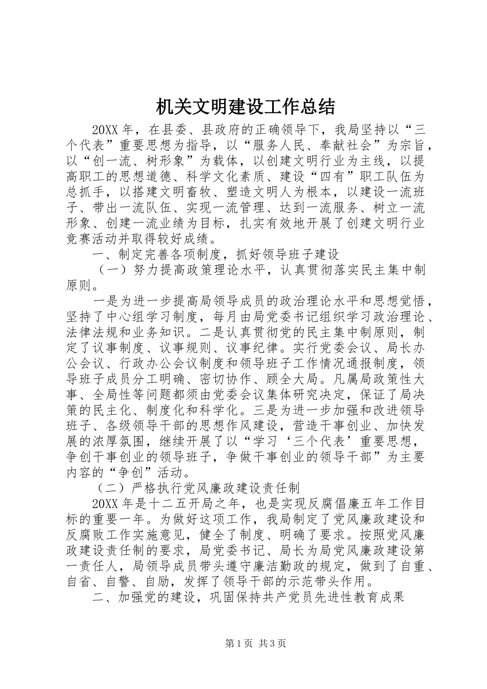 2024年机关文明建设工作总结_第1页