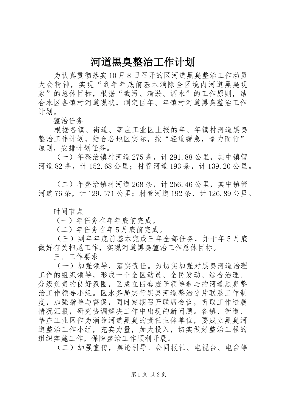 2024年河道黒臭整治工作计划_第1页