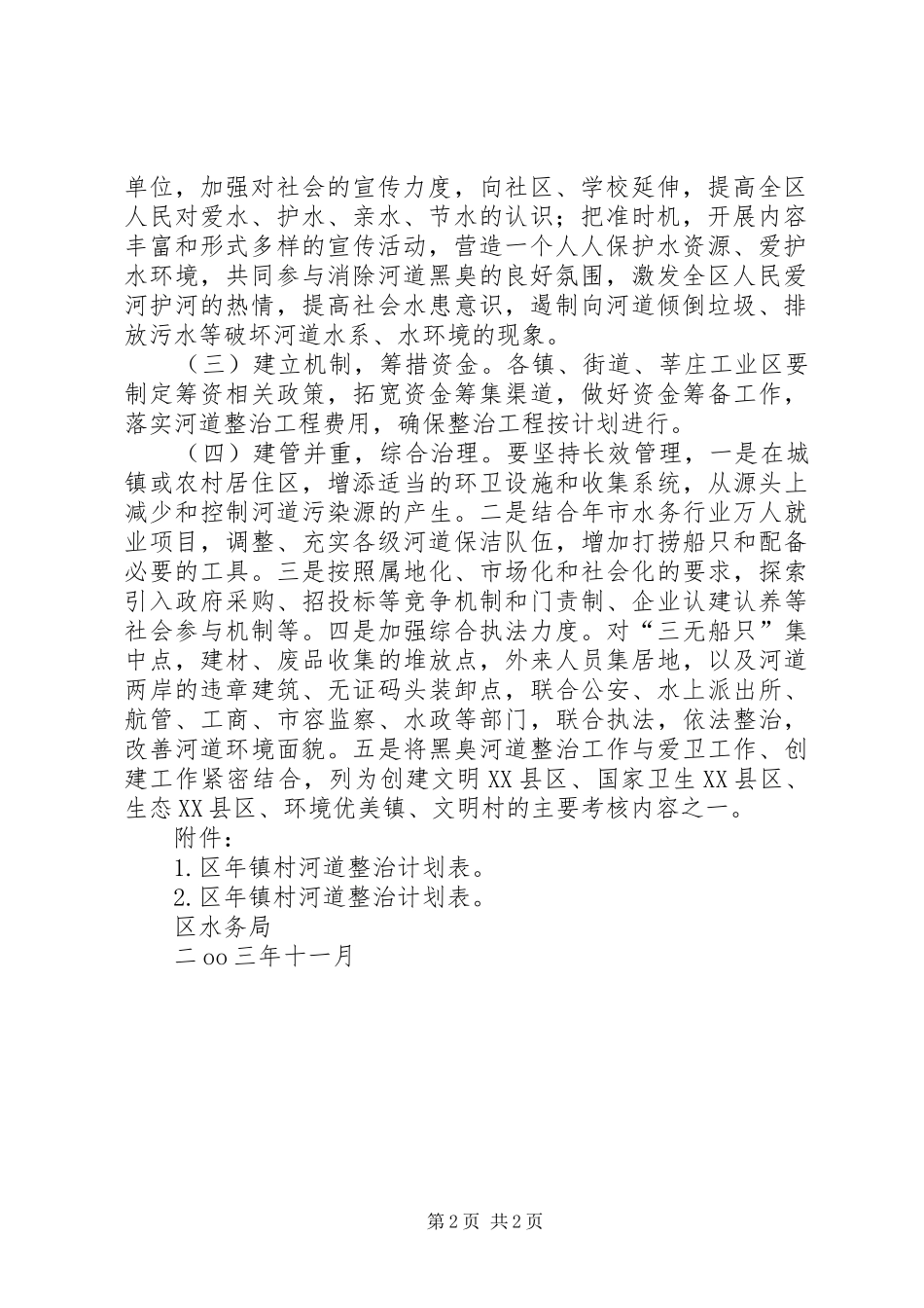 2024年河道黒臭整治工作计划_第2页