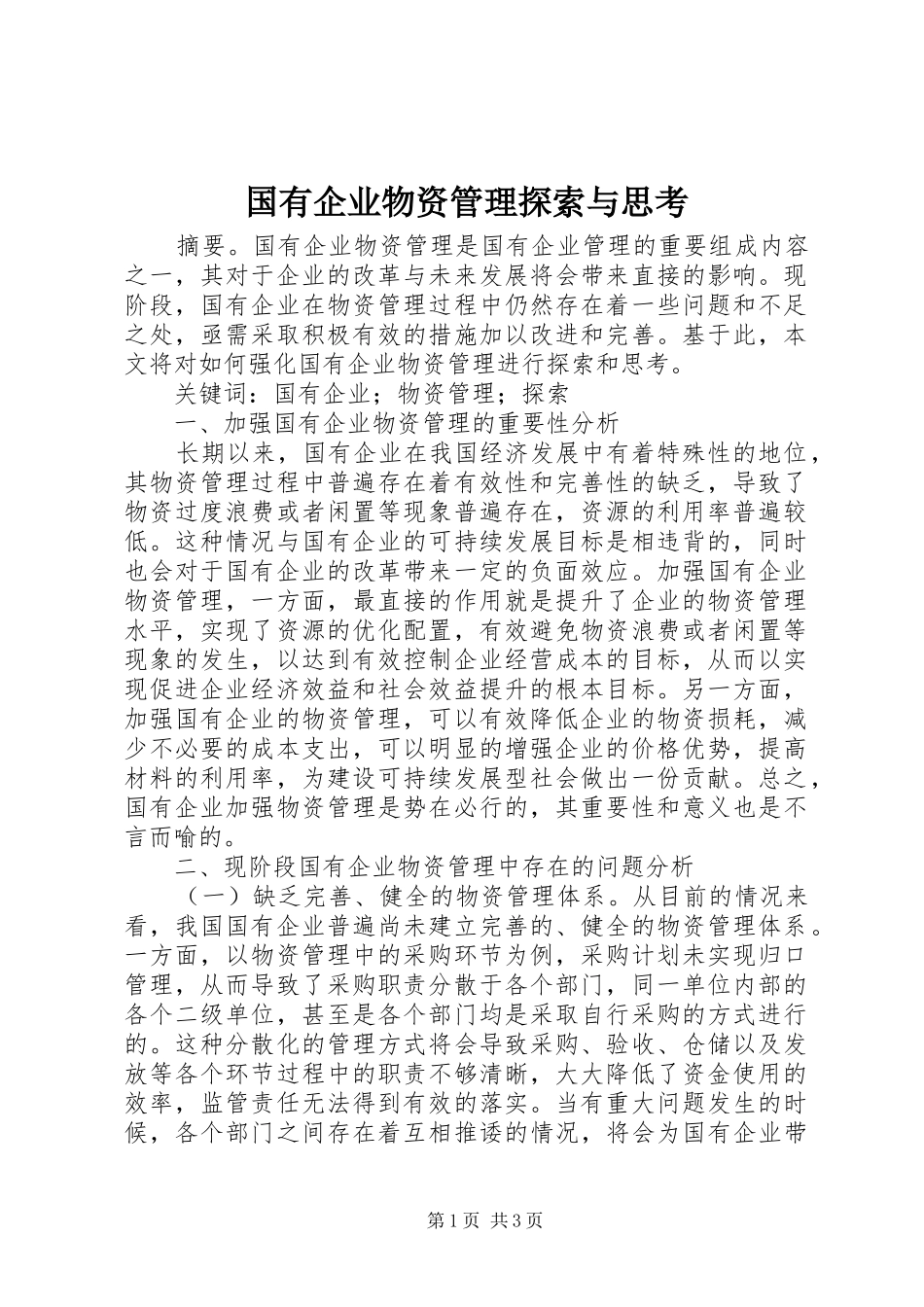 2024年国有企业物资管理探索与思考_第1页