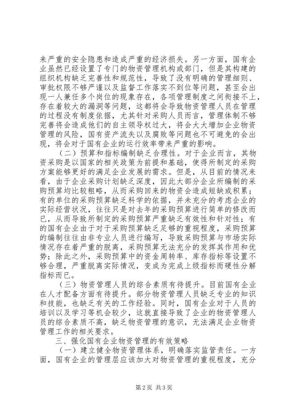 2024年国有企业物资管理探索与思考_第2页