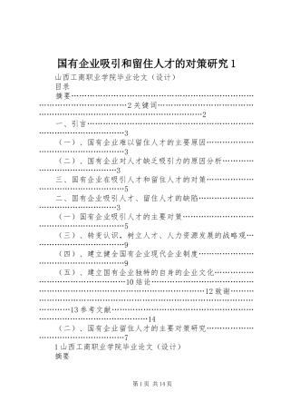 2024年国有企业吸引和留住人才的对策研究