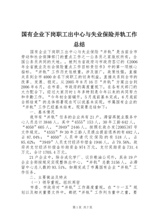 2024年国有企业下岗职工出中心与失业保险并轨工作总结