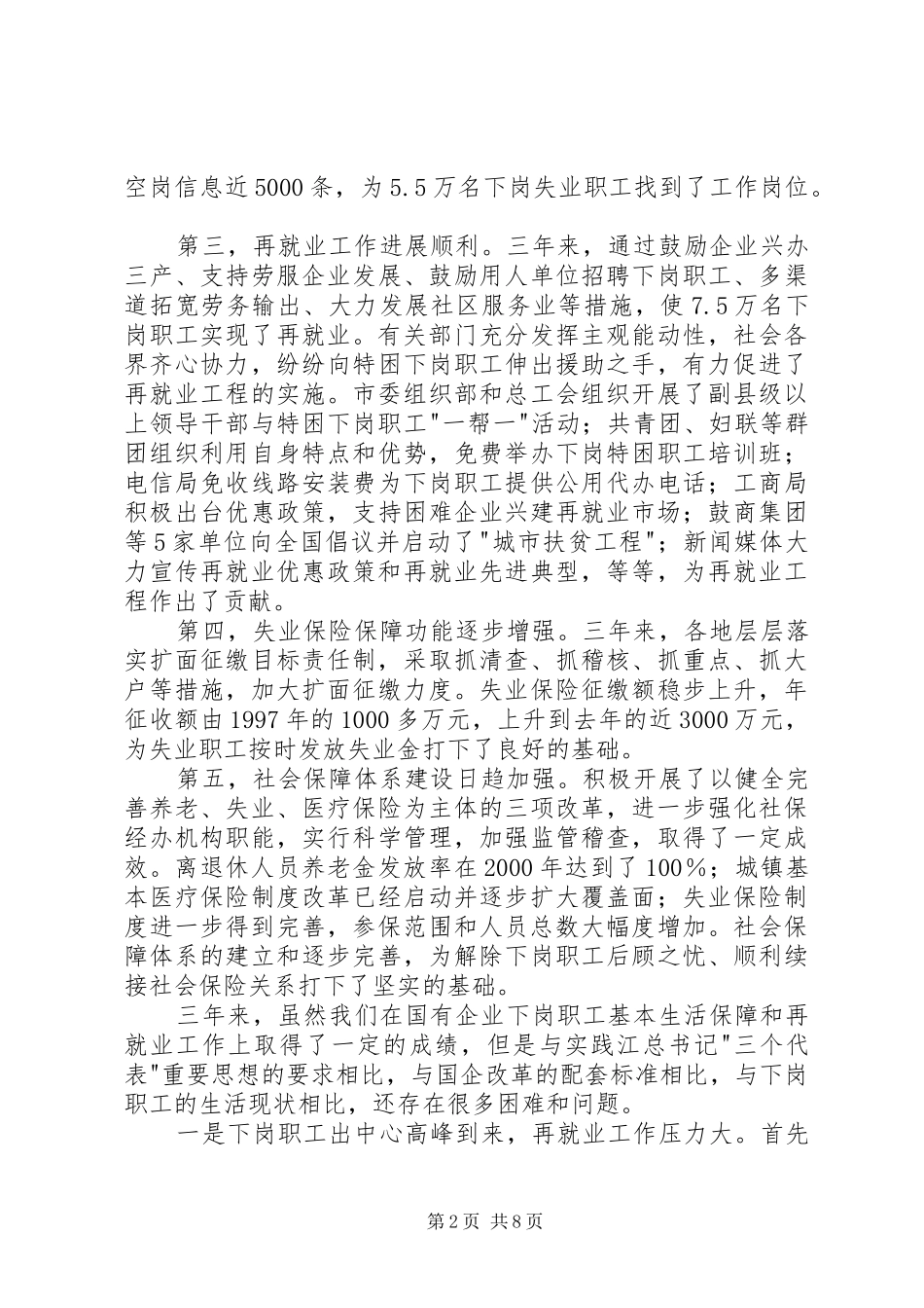 2024年国有企业下岗职工基本生活保障会的致辞_第2页