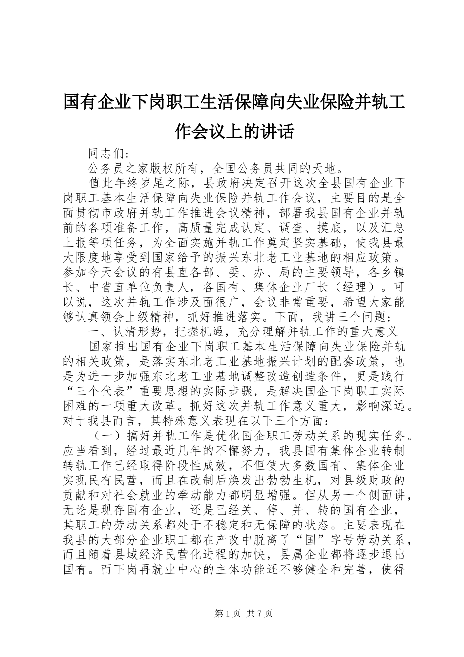 2024年国有企业下岗职工生活保障向失业保险并轨工作会议上的致辞_第1页