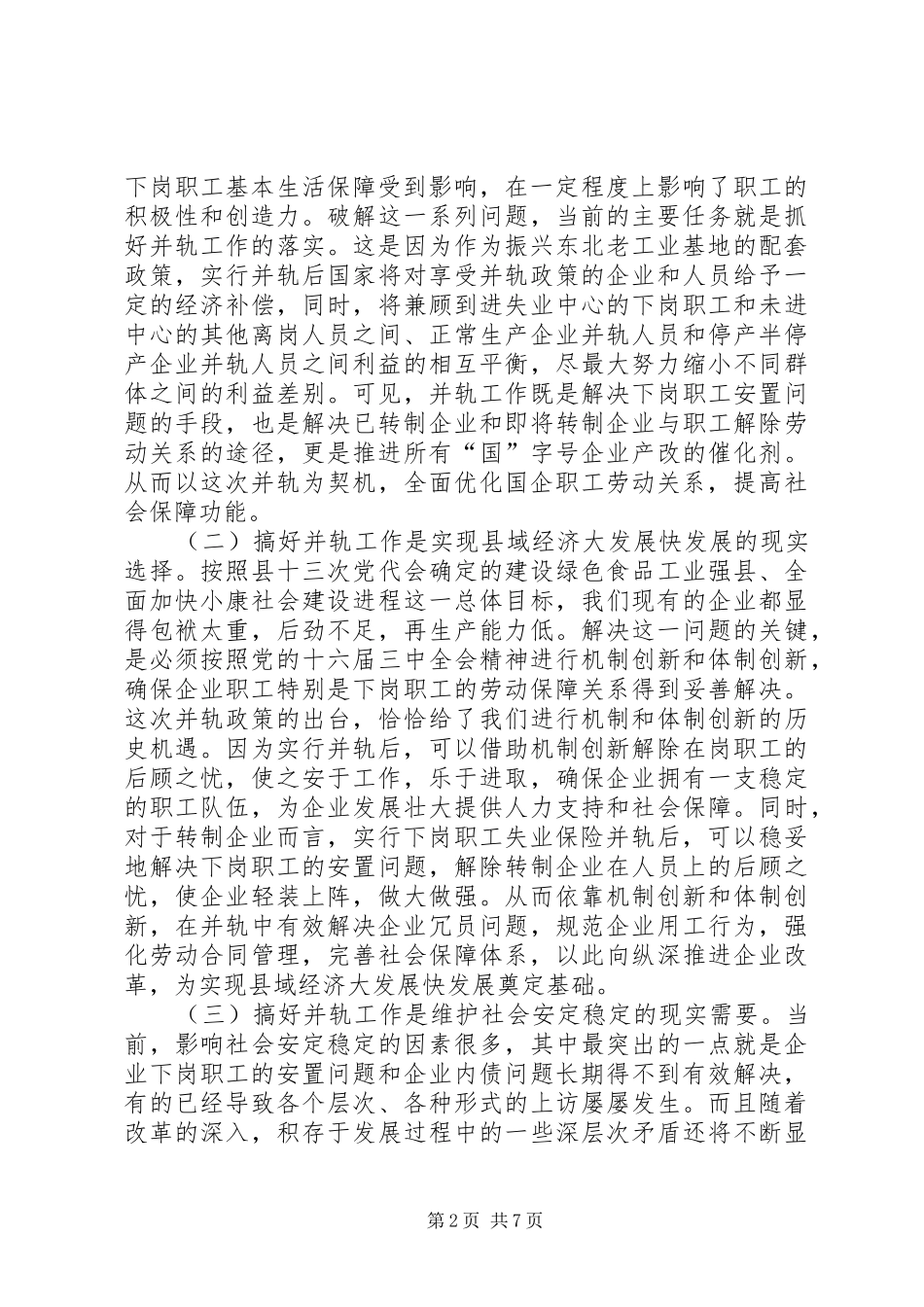2024年国有企业下岗职工生活保障向失业保险并轨工作会议上的致辞_第2页
