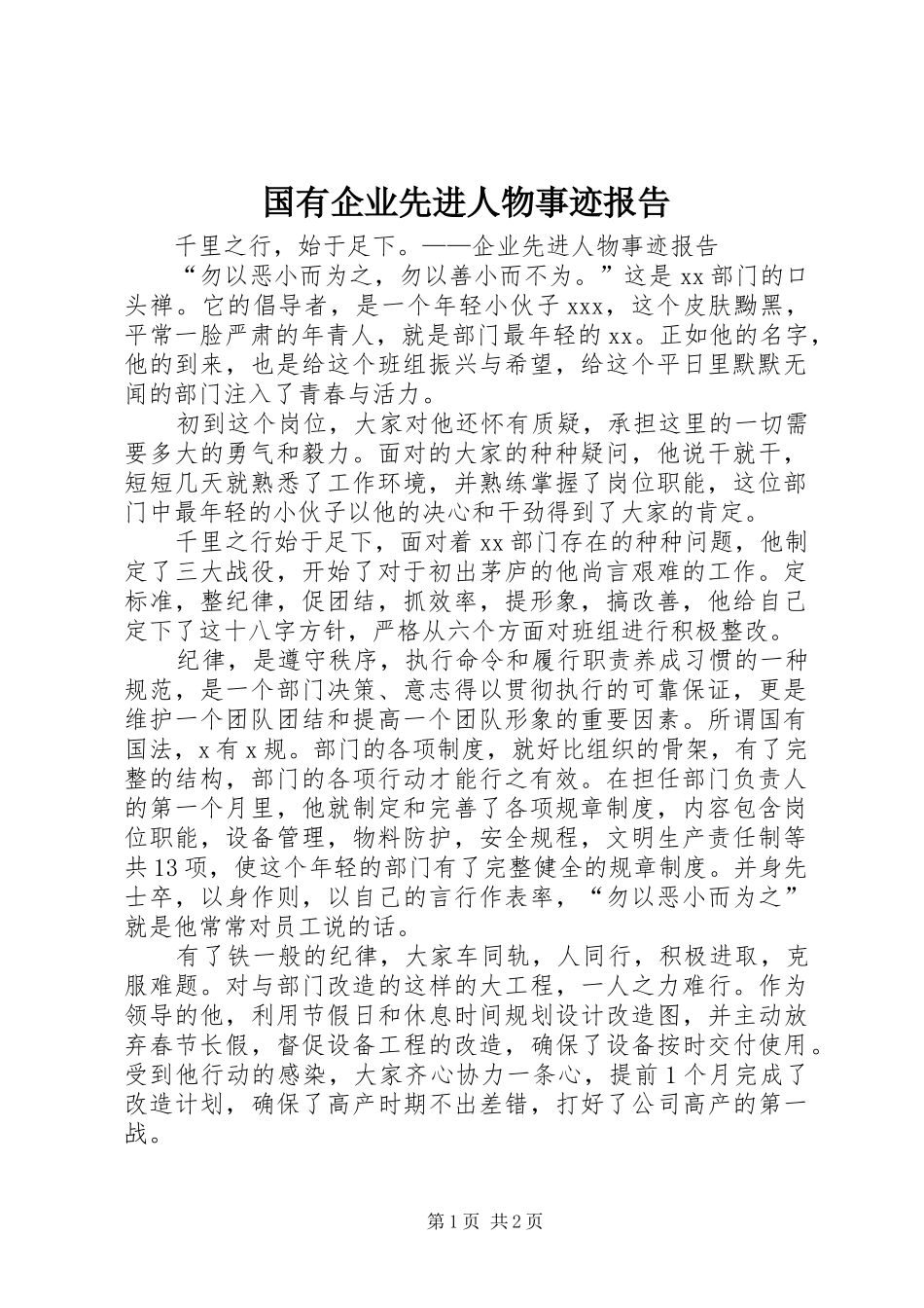 2024年国有企业先进人物事迹报告_第1页