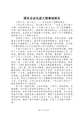 2024年国有企业先进人物事迹报告