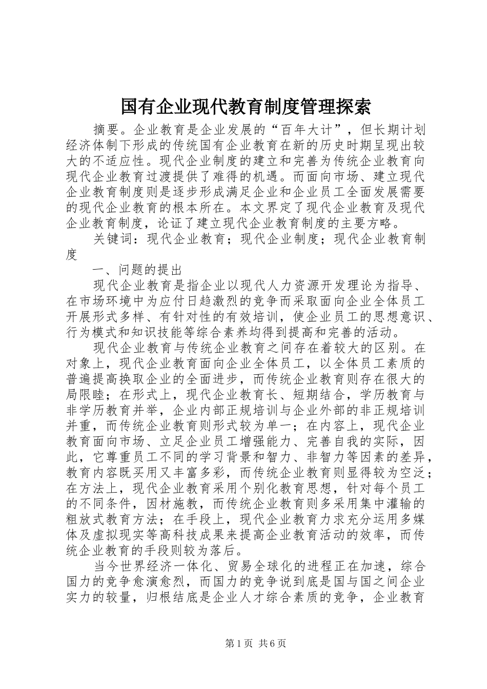 2024年国有企业现代教育制度管理探索_第1页