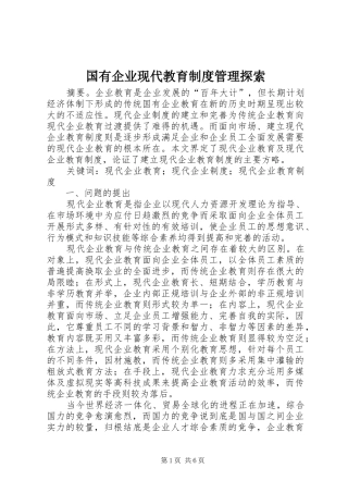 2024年国有企业现代教育制度管理探索