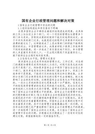 2024年国有企业行政管理问题和解决对策