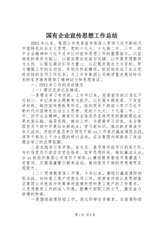 2024年国有企业宣传思想工作总结