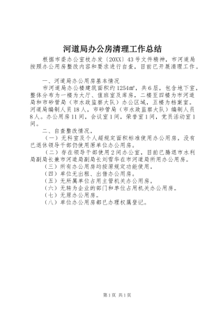 2024年河道局办公房清理工作总结