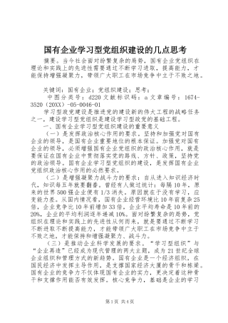 2024年国有企业学习型党组织建设的几点思考