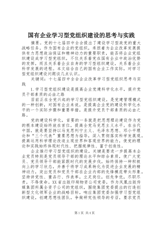 2024年国有企业学习型党组织建设的思考与实践