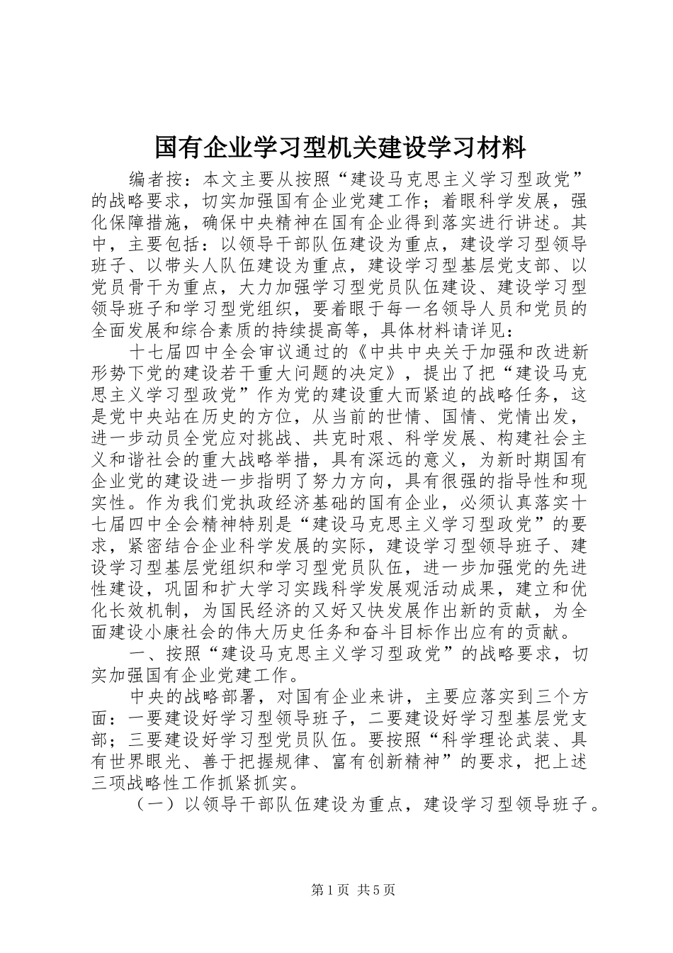 2024年国有企业学习型机关建设学习材料_第1页