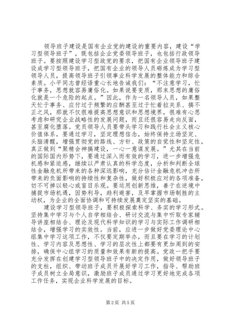 2024年国有企业学习型机关建设学习材料_第2页