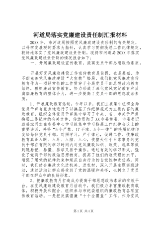 2024年河道局落实党廉建设责任制汇报材料