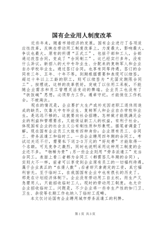 2024年国有企业用人制度改革
