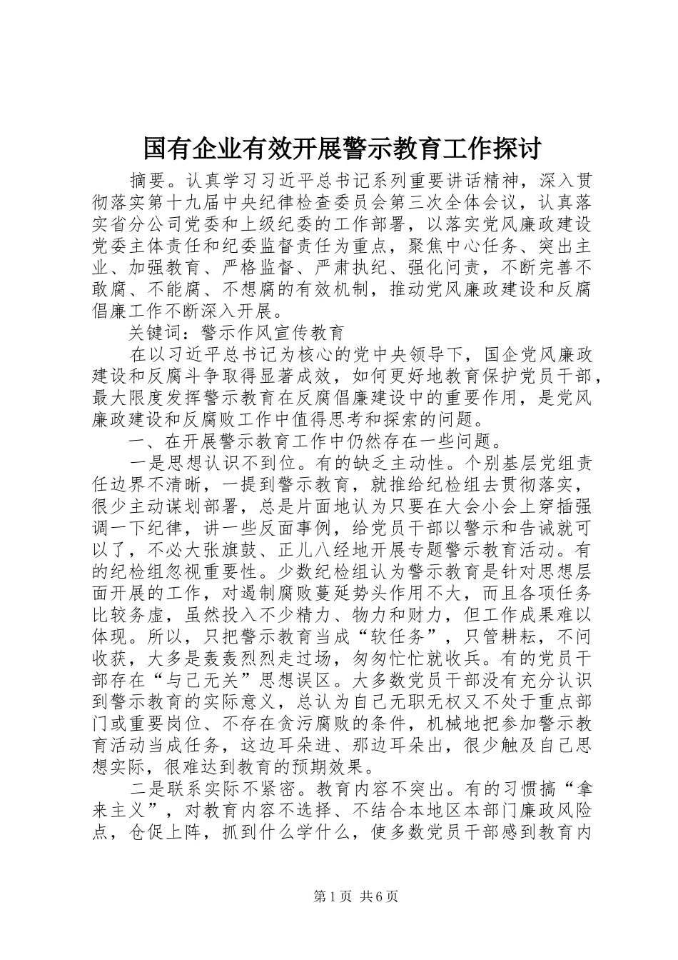 2024年国有企业有效开展警示教育工作探讨_第1页