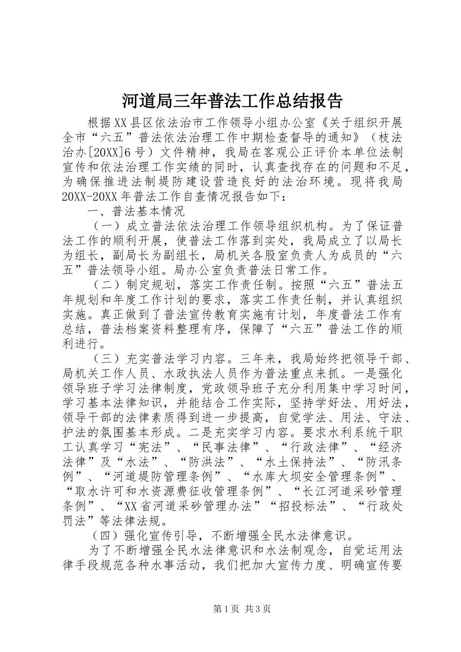 2024年河道局三年普法工作总结报告_第1页