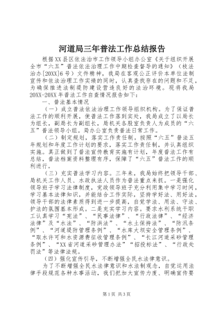 2024年河道局三年普法工作总结报告
