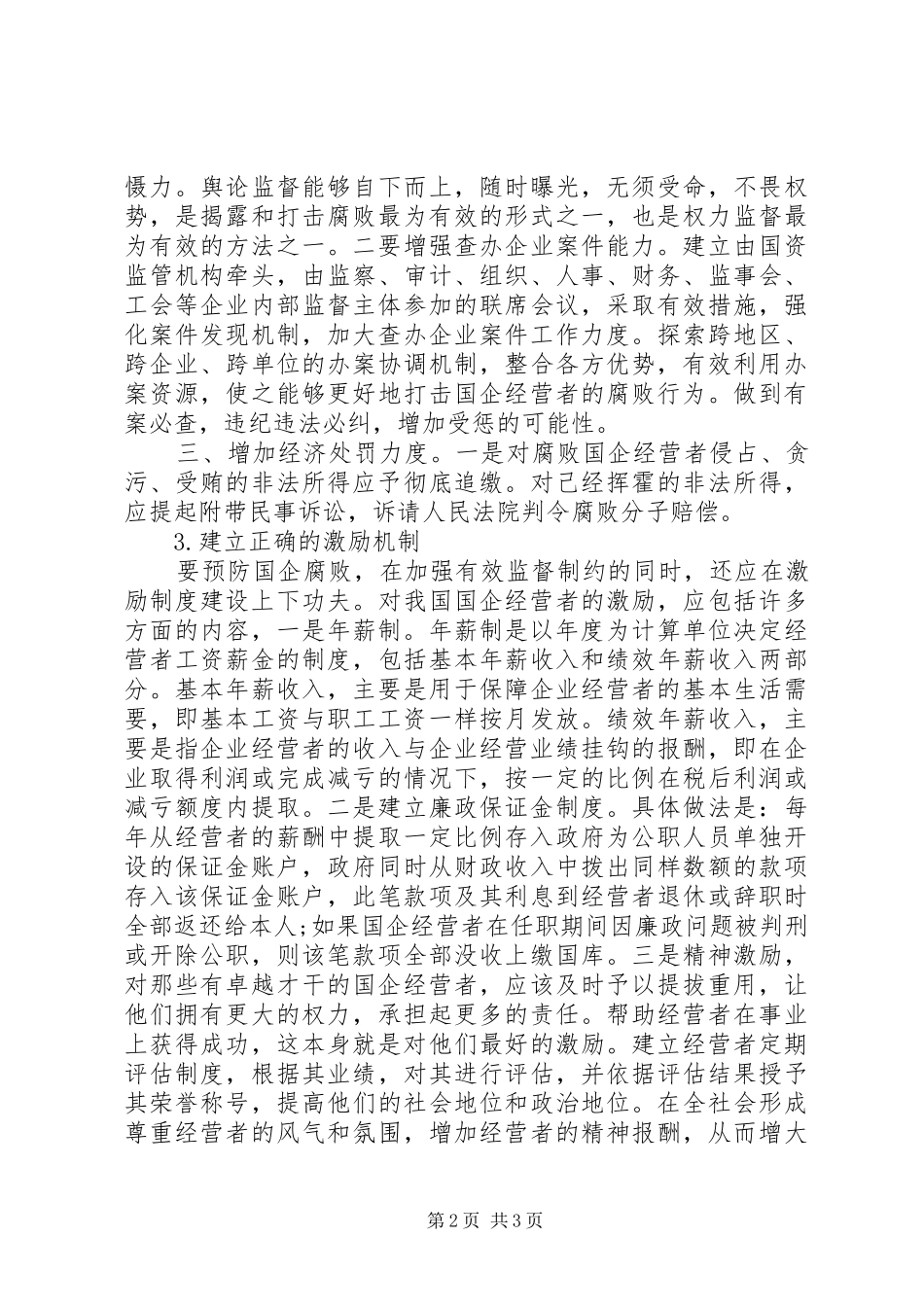 2024年国有企业预防腐败对策_第2页
