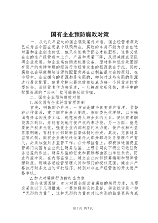 2024年国有企业预防腐败对策