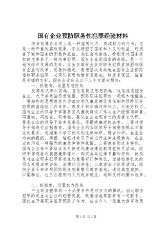 2024年国有企业预防职务性犯罪经验材料