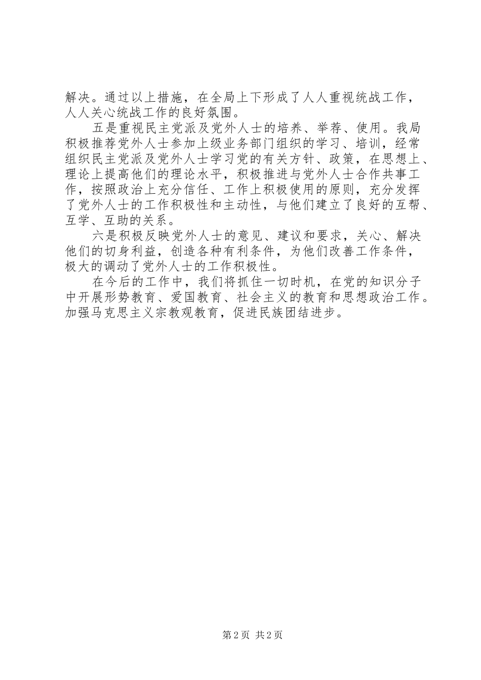 2024年河道局统战工作汇报_第2页