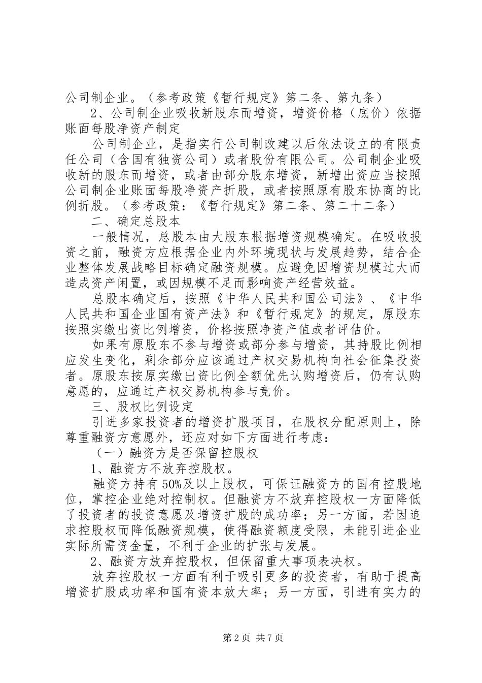 2024年国有企业增资扩股操作方案_第2页