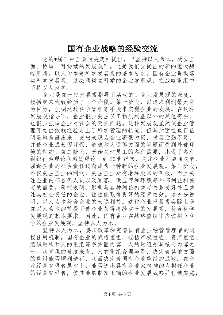 2024年国有企业战略的经验交流_第1页