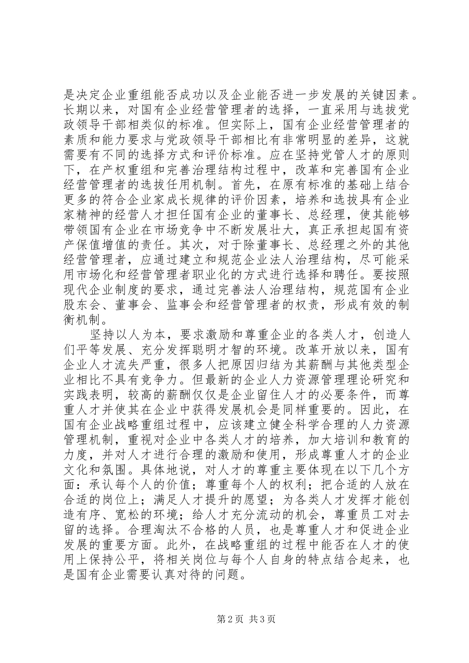 2024年国有企业战略的经验交流_第2页