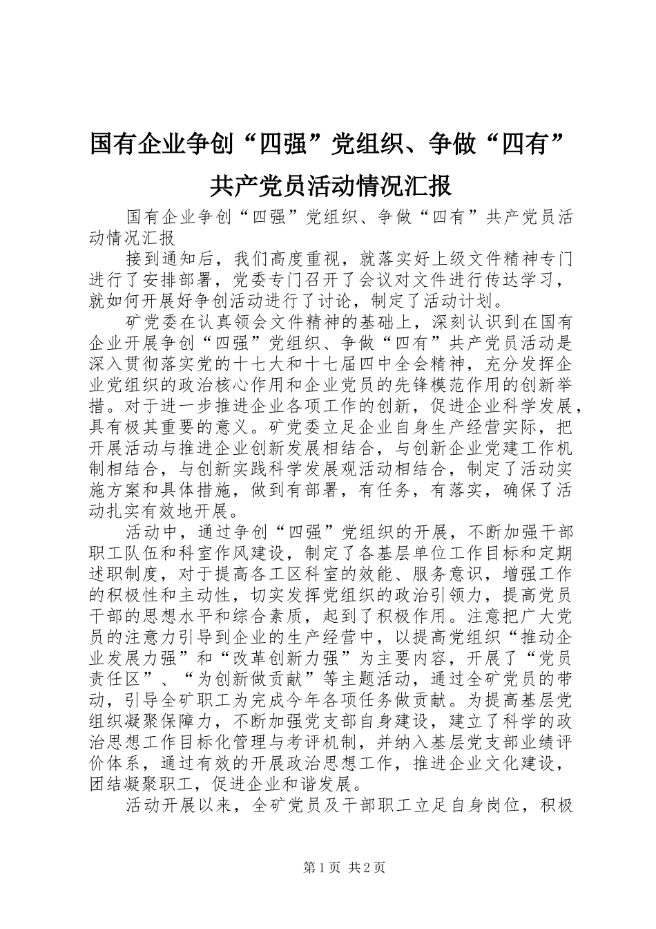 2024年国有企业争创四强党组织争做四有共产党员活动情况汇报_第1页