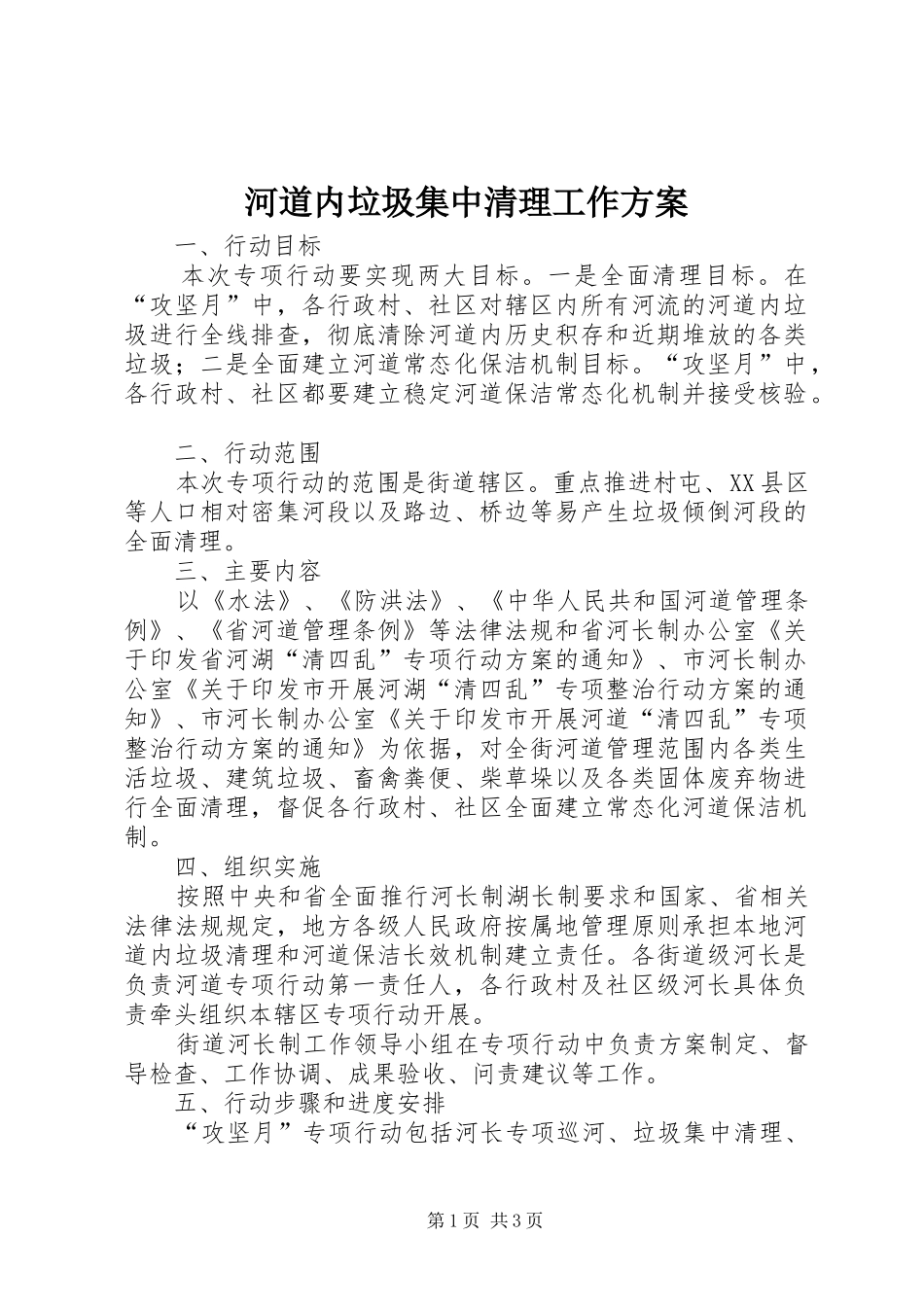 2024年河道内垃圾集中清理工作方案_第1页