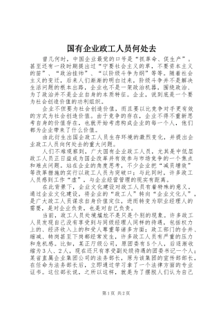 2024年国有企业政工人员何处去