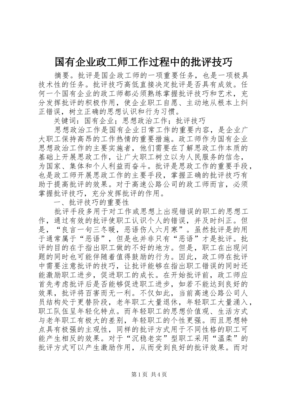 2024年国有企业政工师工作过程中的批评技巧_第1页