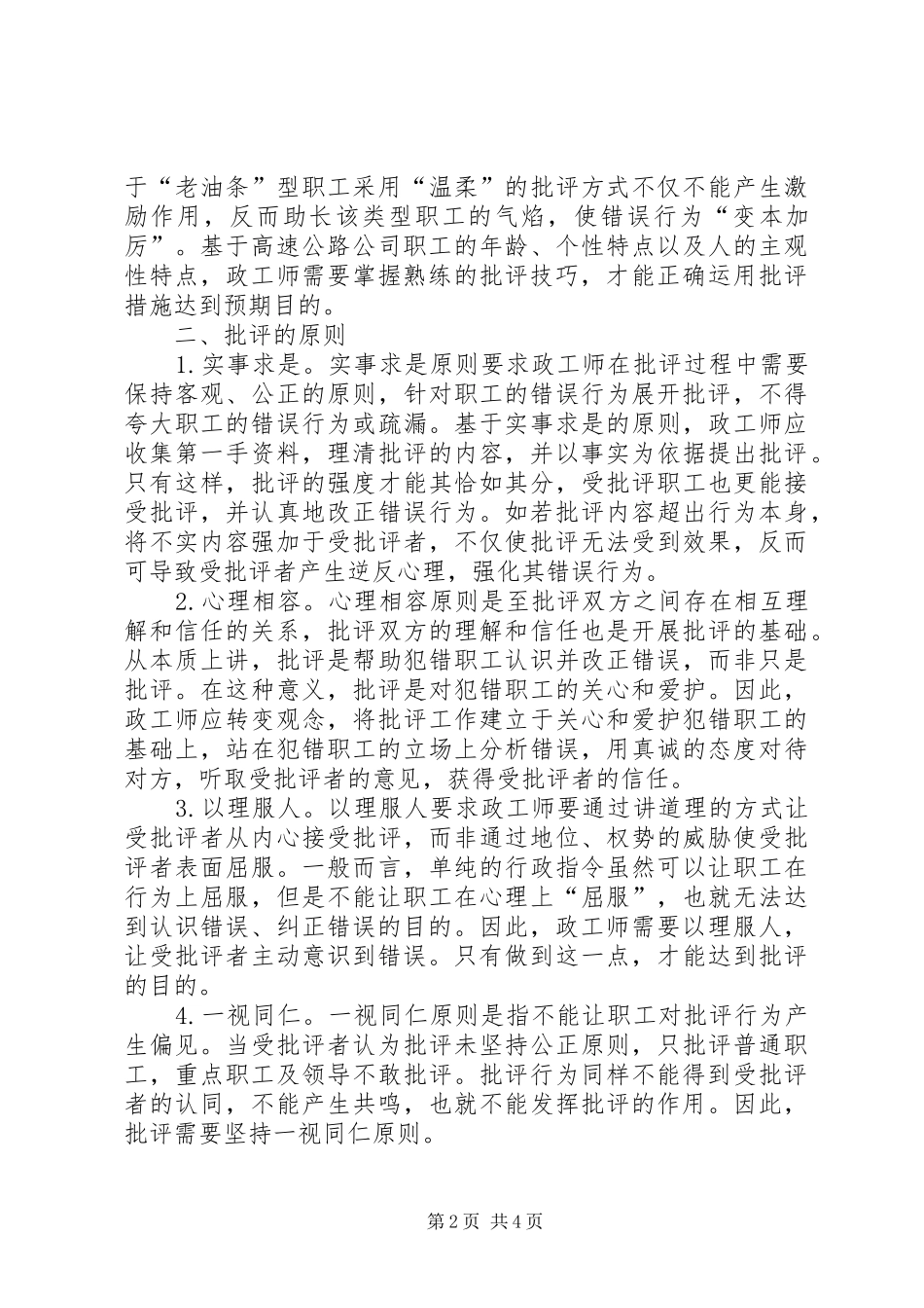 2024年国有企业政工师工作过程中的批评技巧_第2页