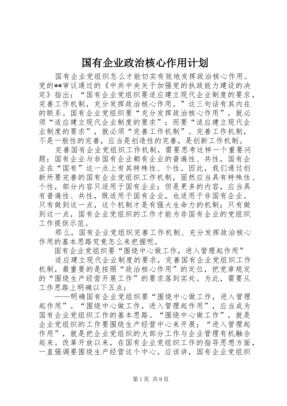 2024年国有企业政治核心作用计划_第1页