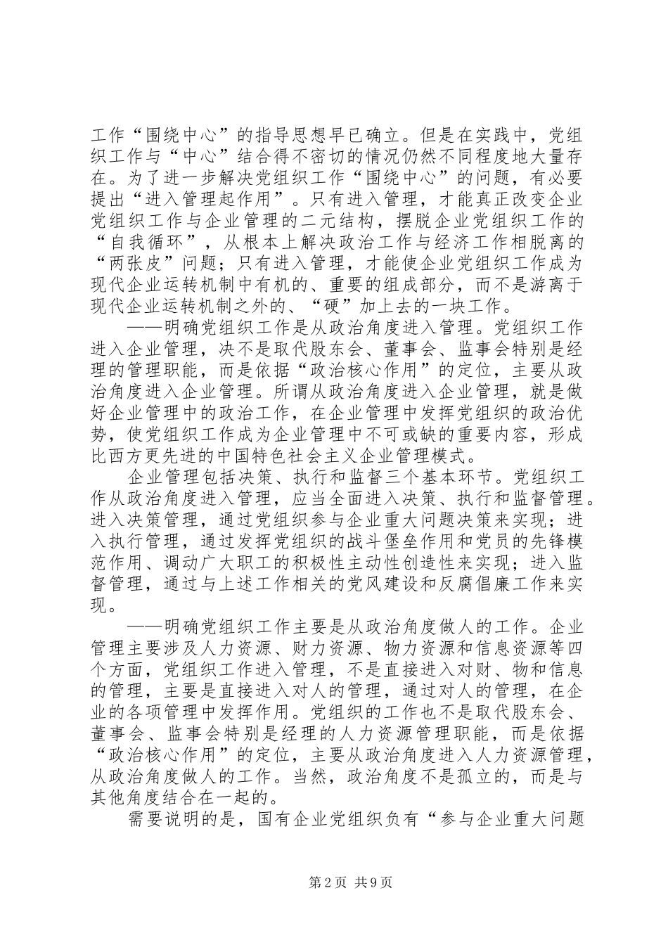2024年国有企业政治核心作用计划_第2页