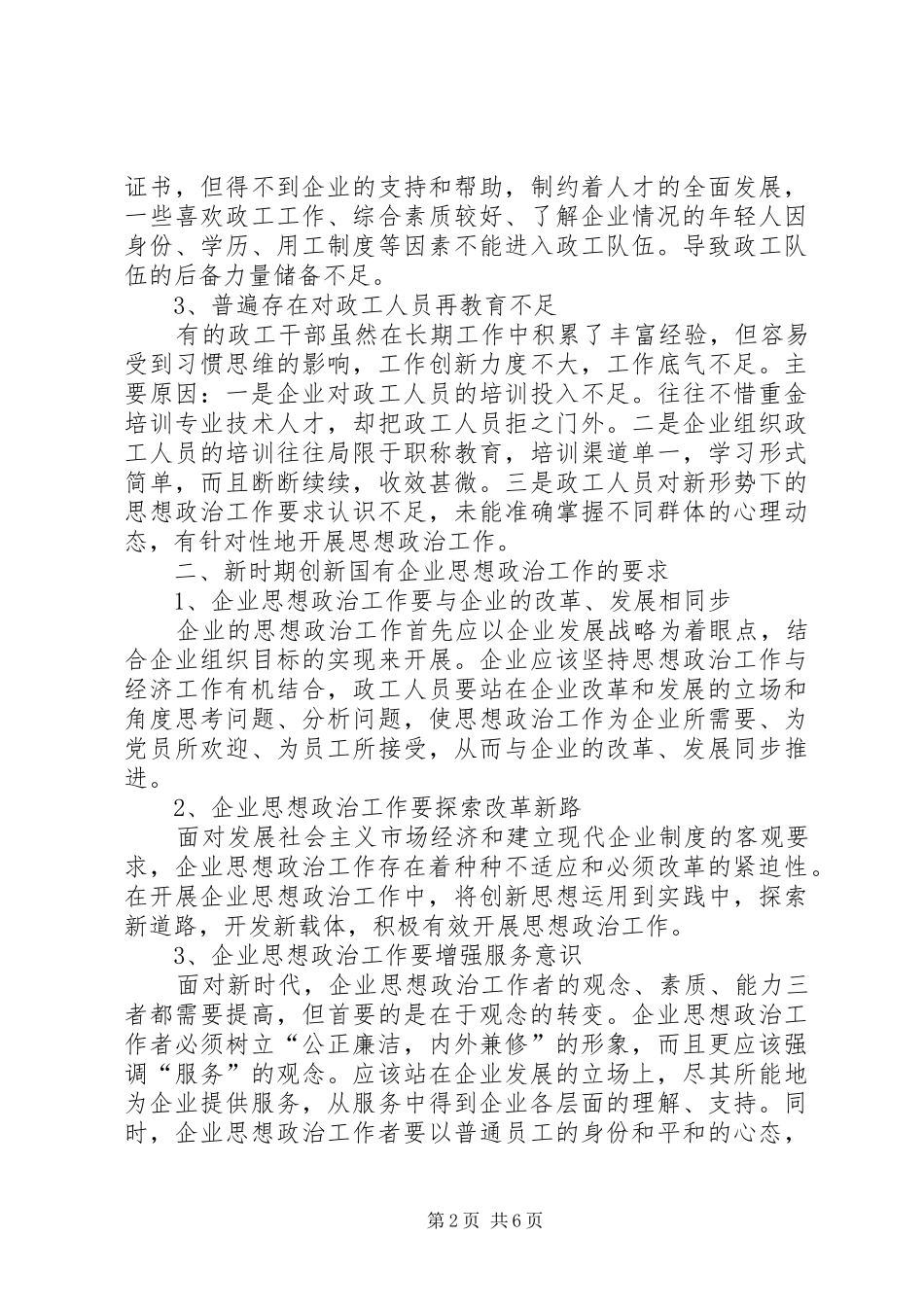 2024年国有企业政治思想工作创新研究_第2页